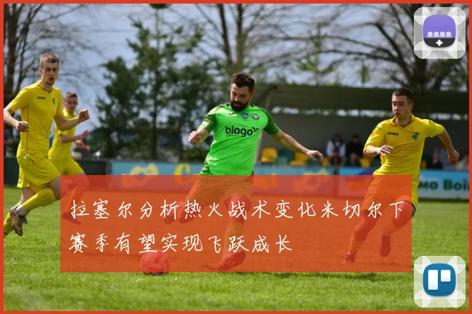 拉塞尔分析热火战术变化米切尔下赛季有望实现飞跃成长