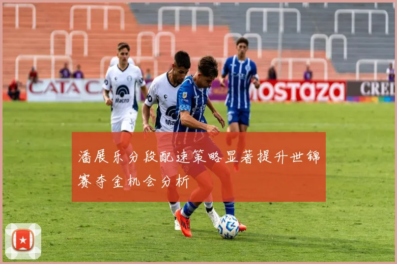 潘展乐分段配速策略显著提升世锦赛夺金机会分析